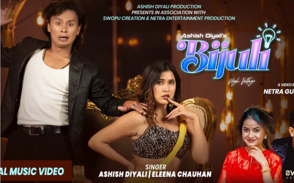 आशिष दियाली र एलिना चौहानको स्वरमा रहेको गित ‘बिजुली’ सार्वजनिक